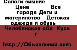 Сапоги зимние Skandia Tex › Цена ­ 1 200 - Все города Дети и материнство » Детская одежда и обувь   . Челябинская обл.,Куса г.